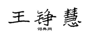 袁强王铮慧楷书个性签名怎么写