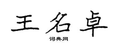 袁强王名卓楷书个性签名怎么写