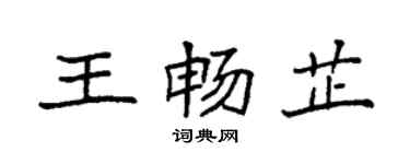 袁强王畅芷楷书个性签名怎么写