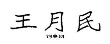 袁强王月民楷书个性签名怎么写