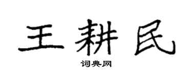 袁强王耕民楷书个性签名怎么写