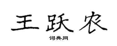 袁强王跃农楷书个性签名怎么写