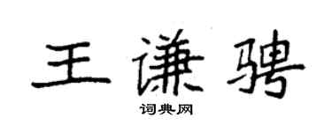 袁强王谦骋楷书个性签名怎么写