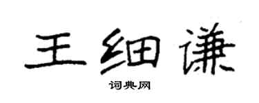 袁强王细谦楷书个性签名怎么写