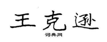 袁强王克逊楷书个性签名怎么写