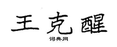 袁强王克醒楷书个性签名怎么写