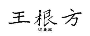 袁强王根方楷书个性签名怎么写