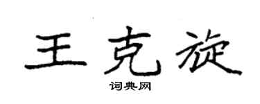 袁强王克旋楷书个性签名怎么写