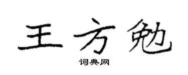 袁强王方勉楷书个性签名怎么写