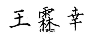 何伯昌王霖幸楷书个性签名怎么写