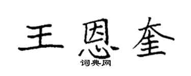 袁强王恩奎楷书个性签名怎么写