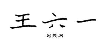 袁强王六一楷书个性签名怎么写