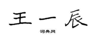 袁强王一辰楷书个性签名怎么写