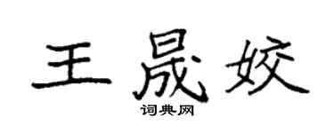 袁强王晟姣楷书个性签名怎么写