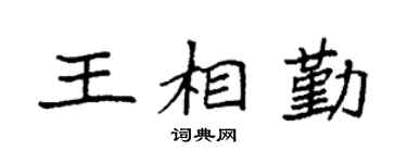 袁强王相勤楷书个性签名怎么写