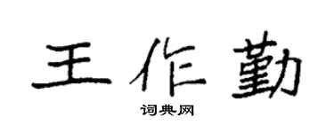 袁强王作勤楷书个性签名怎么写