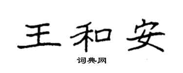 袁强王和安楷书个性签名怎么写