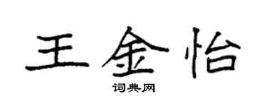 袁强王金怡楷书个性签名怎么写
