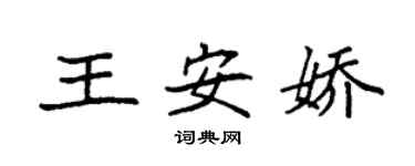 袁强王安娇楷书个性签名怎么写