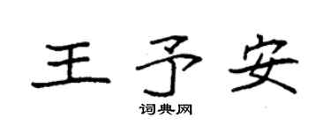 袁强王予安楷书个性签名怎么写