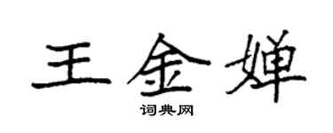 袁强王金婵楷书个性签名怎么写