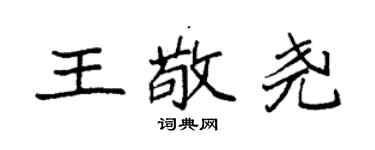 袁强王敬尧楷书个性签名怎么写