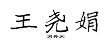 袁强王尧娟楷书个性签名怎么写