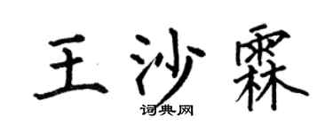 何伯昌王沙霖楷书个性签名怎么写