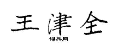 袁强王津全楷书个性签名怎么写