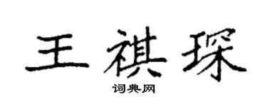 袁强王祺琛楷书个性签名怎么写