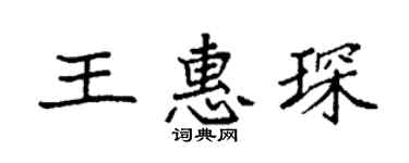 袁强王惠琛楷书个性签名怎么写