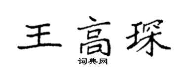 袁强王高琛楷书个性签名怎么写