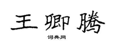 袁强王卿腾楷书个性签名怎么写