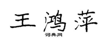 袁强王鸿萍楷书个性签名怎么写