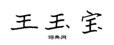 袁强王玉宝楷书个性签名怎么写