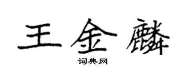 袁强王金麟楷书个性签名怎么写