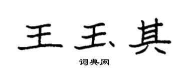 袁强王玉其楷书个性签名怎么写