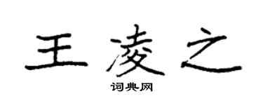 袁强王凌之楷书个性签名怎么写