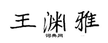 袁强王渊雅楷书个性签名怎么写