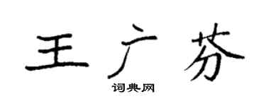 袁强王广芬楷书个性签名怎么写