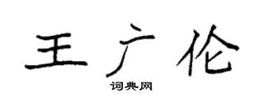 袁强王广伦楷书个性签名怎么写