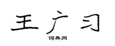 袁强王广习楷书个性签名怎么写