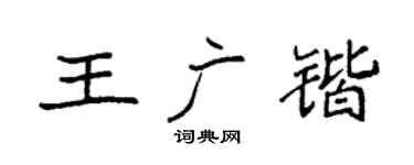 袁强王广锴楷书个性签名怎么写