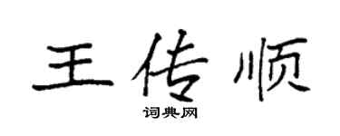 袁强王传顺楷书个性签名怎么写