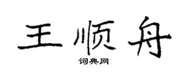 袁强王顺舟楷书个性签名怎么写
