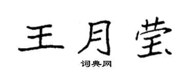 袁强王月莹楷书个性签名怎么写