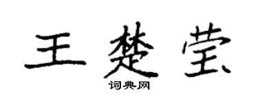 袁强王楚莹楷书个性签名怎么写