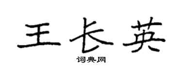 袁强王长英楷书个性签名怎么写