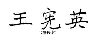 袁强王宪英楷书个性签名怎么写