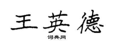 袁强王英德楷书个性签名怎么写